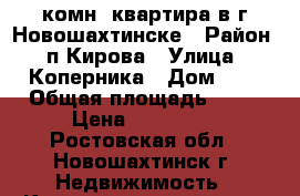 2-комн. квартира в г.Новошахтинске › Район ­ п.Кирова › Улица ­ Коперника › Дом ­ 8 › Общая площадь ­ 54 › Цена ­ 600 000 - Ростовская обл., Новошахтинск г. Недвижимость » Квартиры продажа   . Ростовская обл.,Новошахтинск г.